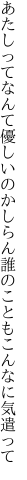 あたしってなんて優しいのかしらん 誰のこともこんなに気遣って