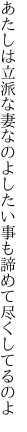 あたしは立派な妻なのよしたい事も 諦めて尽くしてるのよ