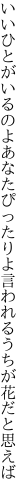 いいひとがいるのよあなたぴったりよ 言われるうちが花だと思えば