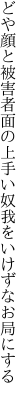 どや顔と被害者面の上手い奴 我をいけずなお局にする