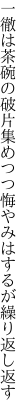 一徹は茶碗の破片集めつつ 悔やみはするが繰り返し返す