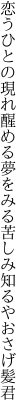 恋うひとの現れ醒める夢をみる 苦しみ知るやおさげ髪君