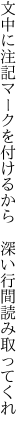 文中に注記マークを付けるから  深い行間読み取ってくれ