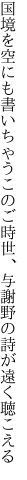 国境を空にも書いちゃうこのご時世、 与謝野の詩が遠く聴こえる