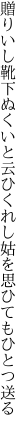 贈りいし靴下ぬくいと云ひくれし 姑を思ひてもひとつ送る