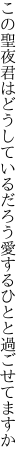 この聖夜君はどうしているだろう 愛するひとと過ごせてますか