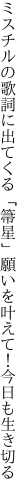 ミスチルの歌詞に出てくる「箒星」 願いを叶えて！今日も生き切る