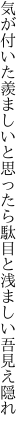 気が付いた羨ましいと思ったら 駄目と浅ましい吾見え隠れ