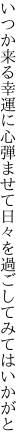 いつか来る幸運に心弾ませて 日々を過ごしてみてはいかがと