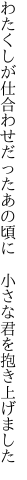 わたくしが仕合わせだったあの頃に  小さな君を抱き上げました