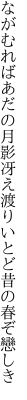 ながむればあだの月影冴え渡り いとど昔の春ぞ戀しき