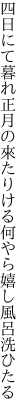 四日にて暮れ正月の來たりける 何やら嬉し風呂洗ひたる