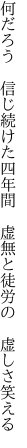 何だろう 信じ続けた四年間  虚無と徒労の 虚しさ笑える