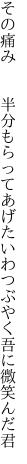 その痛み  半分もらってあげたいわ つぶやく吾に微笑んだ君