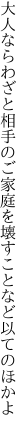 大人ならわざと相手のご家庭を 壊すことなど以てのほかよ