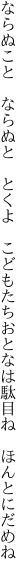ならぬこと ならぬと とくよ こどもたち おとなは駄目ね ほんとにだめね