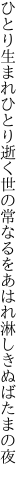 ひとり生まれひとり逝く世の常なるを あはれ淋しきぬばたまの夜