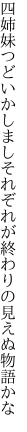 四姉妹つどいかしましそれぞれが 終わりの見えぬ物語かな