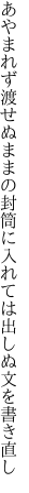 あやまれず渡せぬままの封筒に 入れては出しぬ文を書き直し