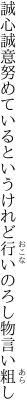 誠心誠意努めているというけれど行い のろし物言い粗し