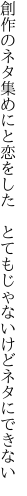 創作のネタ集めにと恋をした  とてもじゃないけどネタにできない