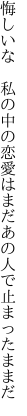 悔しいな　私の中の恋愛は まだあの人で止まったままだ