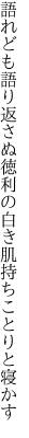 語れども語り返さぬ徳利の 白き肌持ちことりと寝かす