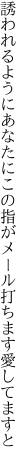 誘われるようにあなたにこの指が メール打ちます愛してますと