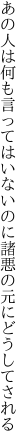 あの人は何も言ってはいないのに 諸悪の元にどうしてされる