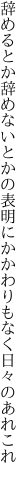 辞めるとか辞めないとかの表明に かかわりもなく日々のあれこれ