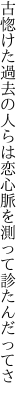 古惚けた過去の人らは恋心 脈を測って診たんだってさ