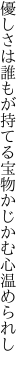 優しさは誰もが持てる宝物 かじかむ心温められし