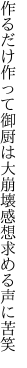 作るだけ作って御厨は大崩壊 感想求める声に苦笑