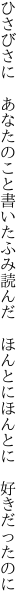 ひさびさに あなたのこと書いたふみ読んだ  ほんとにほんとに 好きだったのに