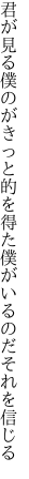 君が見る僕のがきっと的を得た 僕がいるのだそれを信じる