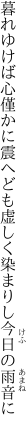 暮れゆけば心僅かに震へども 虚しく染まりし今日の雨音に