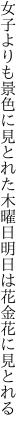 女子よりも景色に見とれた木曜日 明日は花金花に見とれる