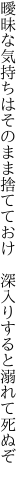 曖昧な気持ちはそのまま捨てておけ  深入りすると溺れて死ぬぞ