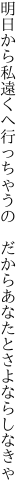 明日から私遠くへ行っちゃうの  だからあなたとさよならしなきゃ