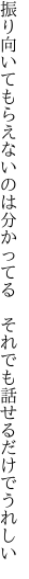 振り向いてもらえないのは分かってる  それでも話せるだけでうれしい