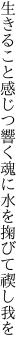 生きること感じつ響く魂に 水を掬びて禊し我を