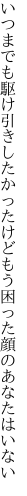 いつまでも駆け引きしたかったけどもう 困った顔のあなたはいない