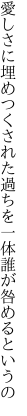 愛しさに埋めつくされた過ちを 一体誰が咎めるというの