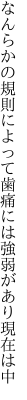 なんらかの規則によって歯痛には 強弱があり現在は中