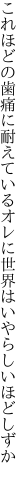 これほどの歯痛に耐えているオレに 世界はいやらしいほどしずか