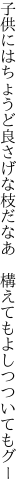 子供にはちょうど良さげな枝だなあ　 構えてもよしつついてもグー