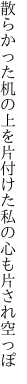 散らかった机の上を片付けた 私の心も片され空っぽ