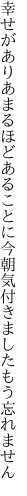 幸せがありあまるほどあることに 今朝気付きましたもう忘れません