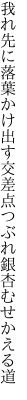 我れ先に落葉かけ出す交差点 つぶれ銀杏むせかえる道