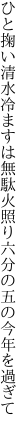 ひと掬い清水冷ますは無駄火照り 六分の五の今年を過ぎて